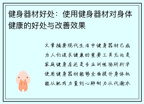 健身器材好处：使用健身器材对身体健康的好处与改善效果