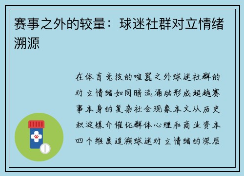 赛事之外的较量：球迷社群对立情绪溯源