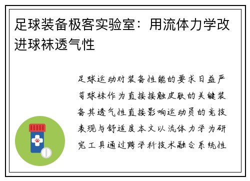 足球装备极客实验室：用流体力学改进球袜透气性