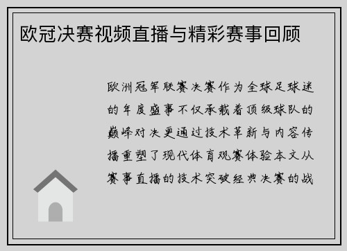 欧冠决赛视频直播与精彩赛事回顾