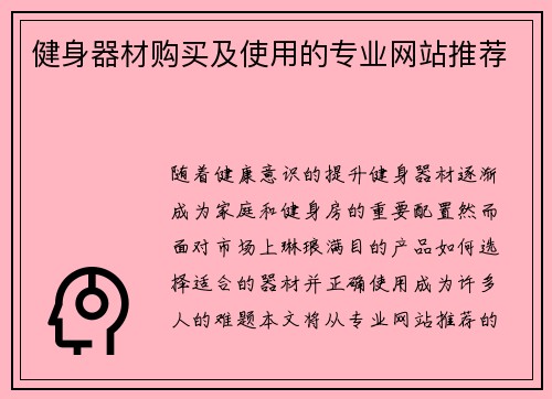 健身器材购买及使用的专业网站推荐