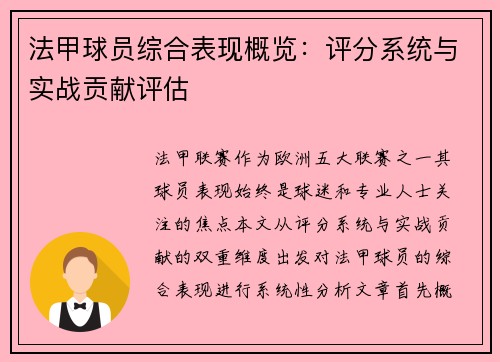 法甲球员综合表现概览：评分系统与实战贡献评估