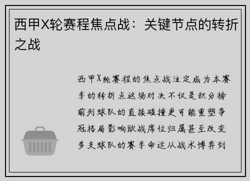 西甲X轮赛程焦点战：关键节点的转折之战