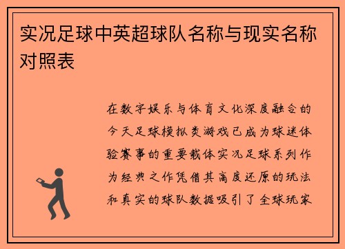 实况足球中英超球队名称与现实名称对照表