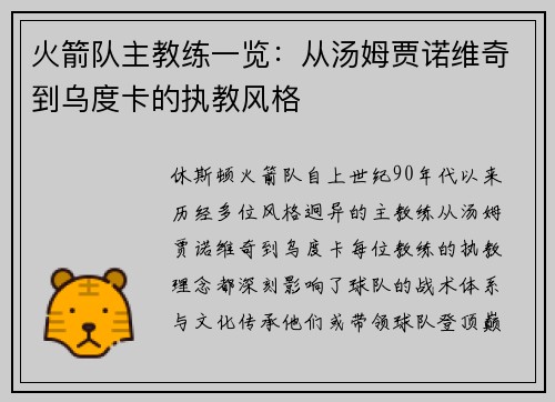 火箭队主教练一览：从汤姆贾诺维奇到乌度卡的执教风格