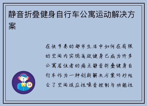 静音折叠健身自行车公寓运动解决方案
