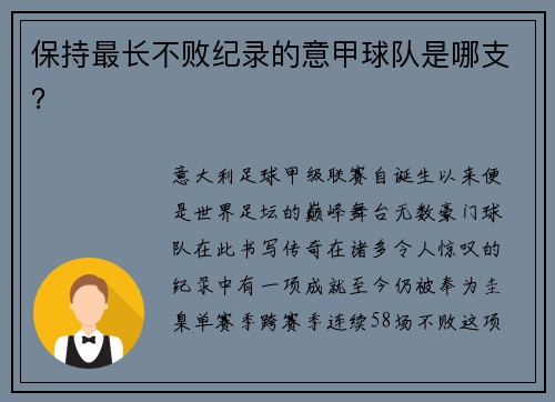 保持最长不败纪录的意甲球队是哪支？