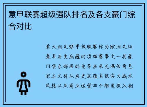 意甲联赛超级强队排名及各支豪门综合对比