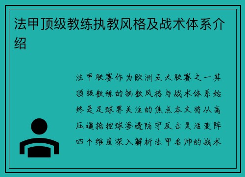 法甲顶级教练执教风格及战术体系介绍
