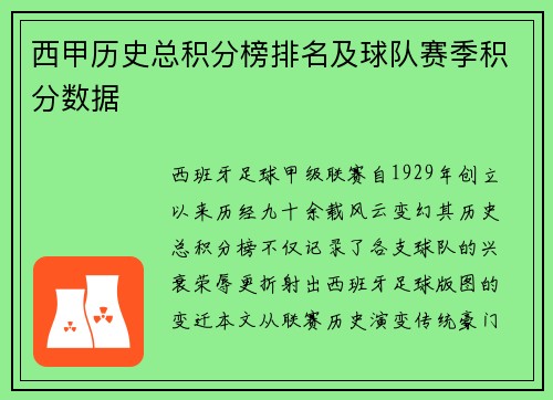 西甲历史总积分榜排名及球队赛季积分数据