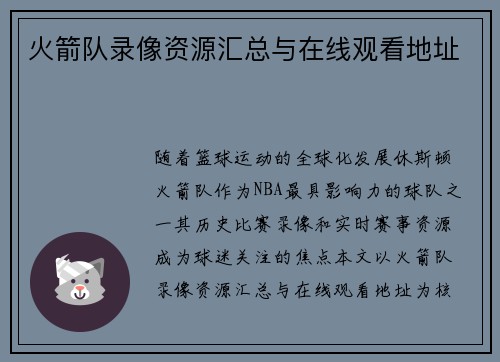 火箭队录像资源汇总与在线观看地址