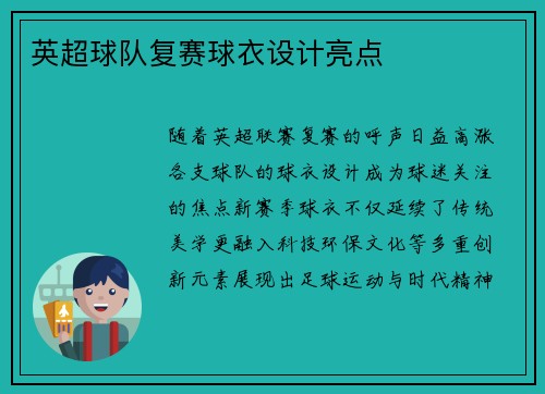 英超球队复赛球衣设计亮点