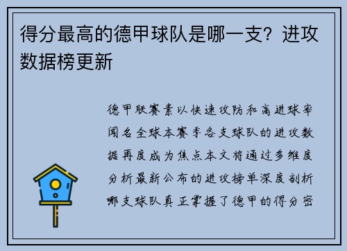 得分最高的德甲球队是哪一支？进攻数据榜更新