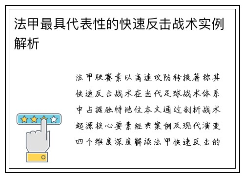 法甲最具代表性的快速反击战术实例解析