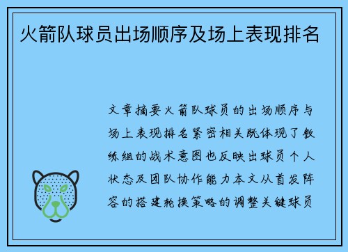 火箭队球员出场顺序及场上表现排名