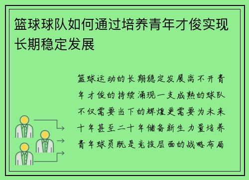 篮球球队如何通过培养青年才俊实现长期稳定发展