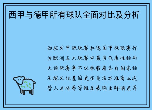 西甲与德甲所有球队全面对比及分析