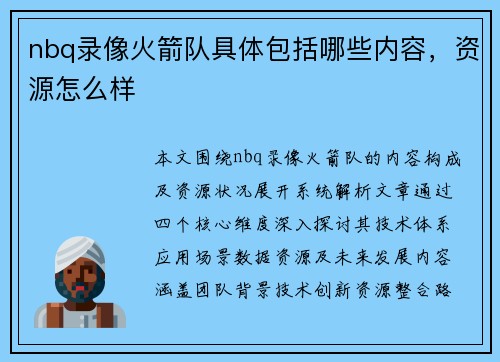 nbq录像火箭队具体包括哪些内容，资源怎么样