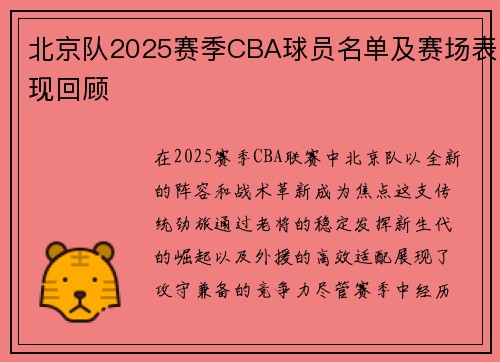 北京队2025赛季CBA球员名单及赛场表现回顾