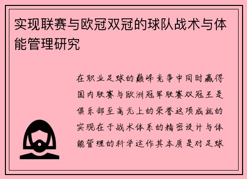 实现联赛与欧冠双冠的球队战术与体能管理研究