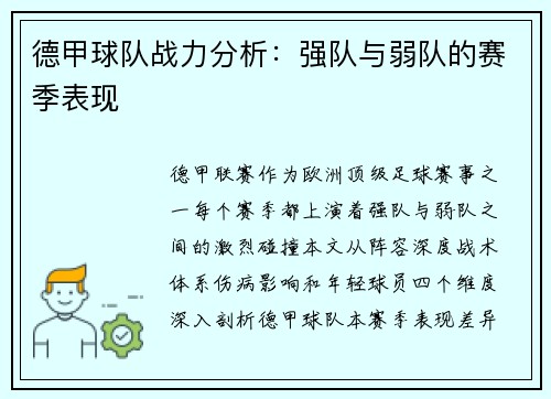 德甲球队战力分析：强队与弱队的赛季表现