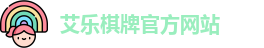 艾乐棋牌