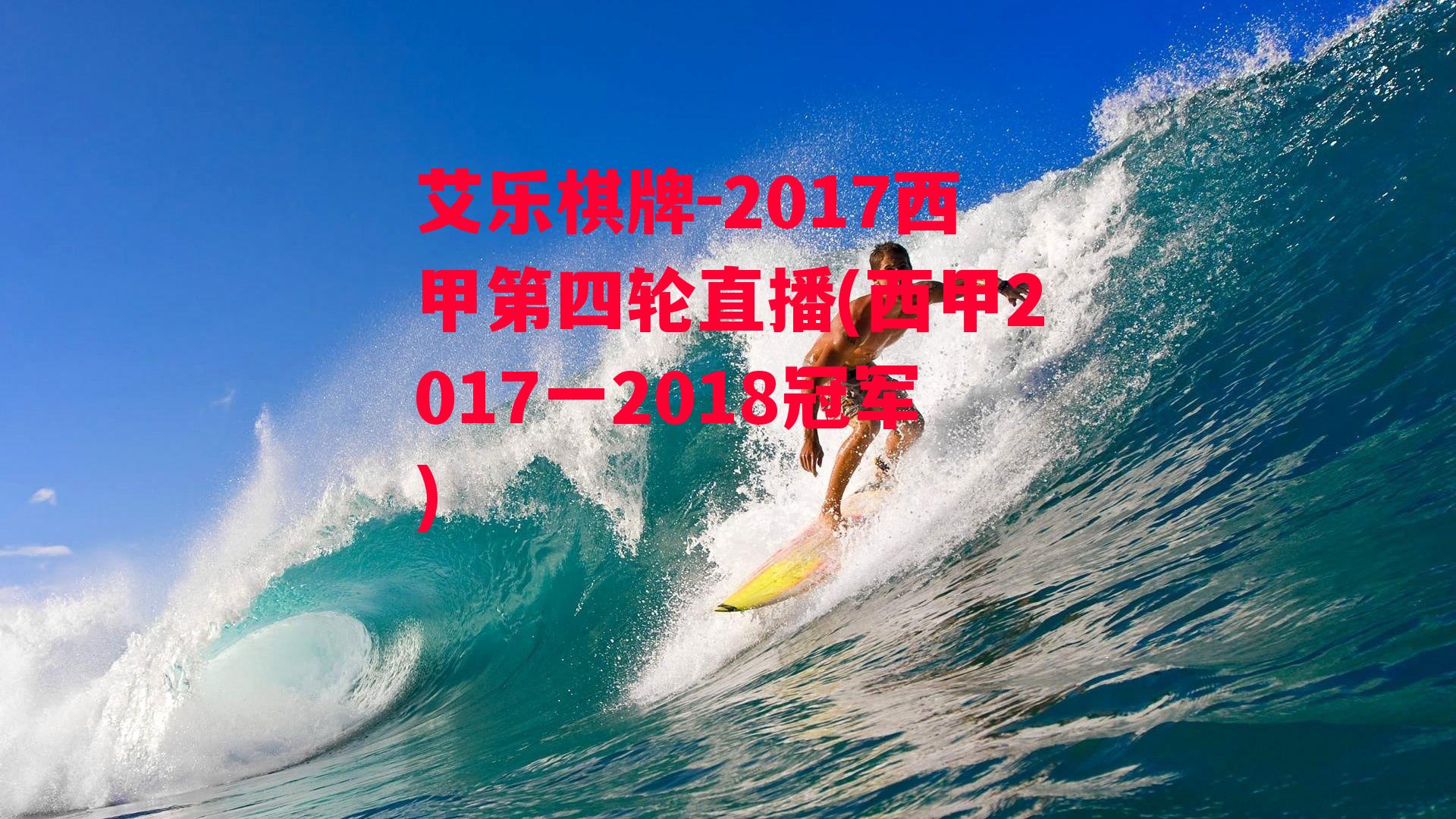 艾乐棋牌-2017西甲第四轮直播(西甲2017一2018冠军)